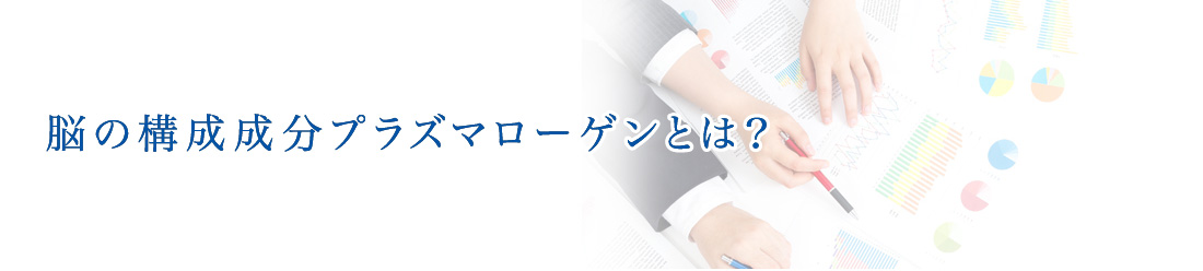 鶏由来プラズマローゲン研究所
