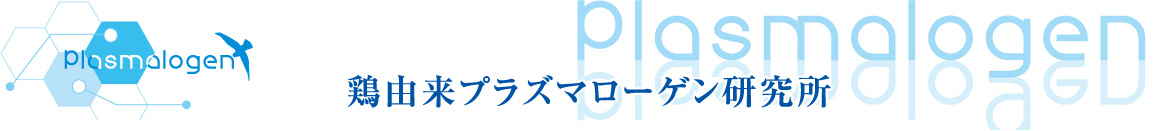 鶏由来プラズマローゲン研究所